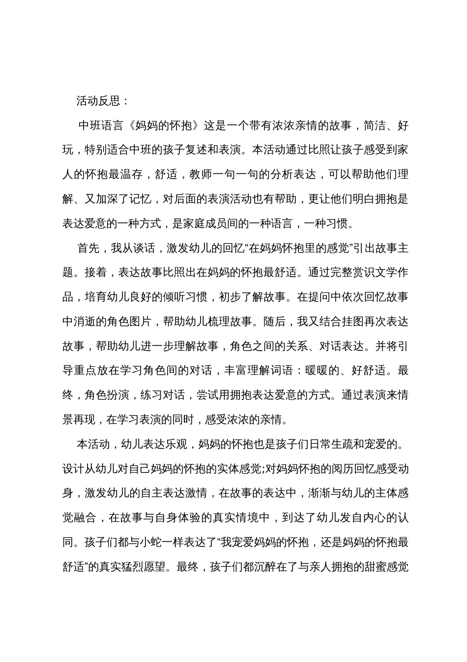 中班语言妈妈的怀抱教案反思_第3页