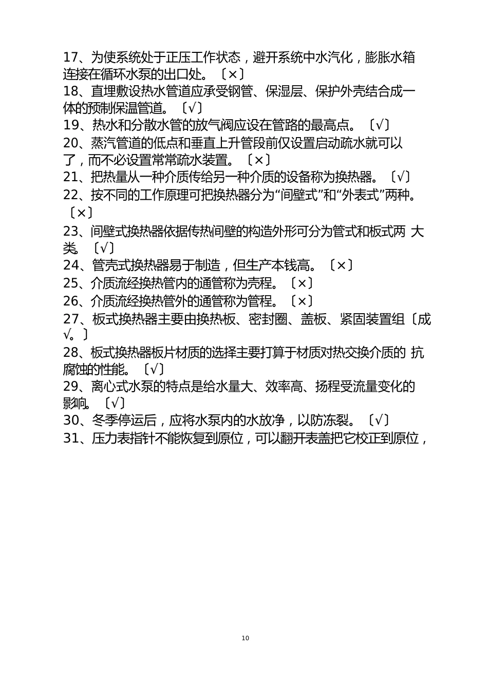 供热工理论复习试题(中级工)_第2页