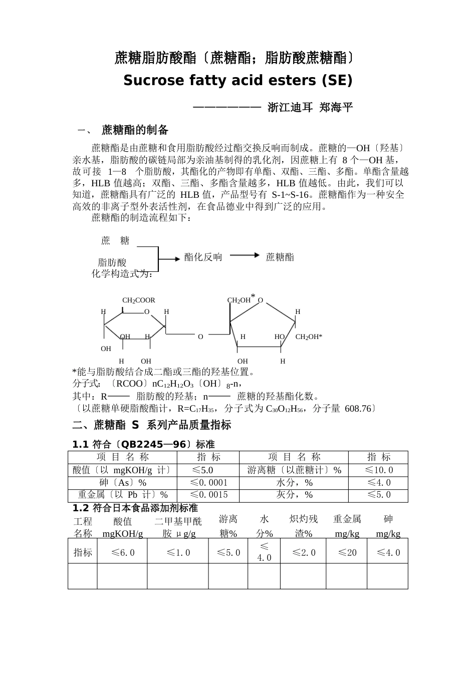 蔗糖脂肪酸酯_第1页