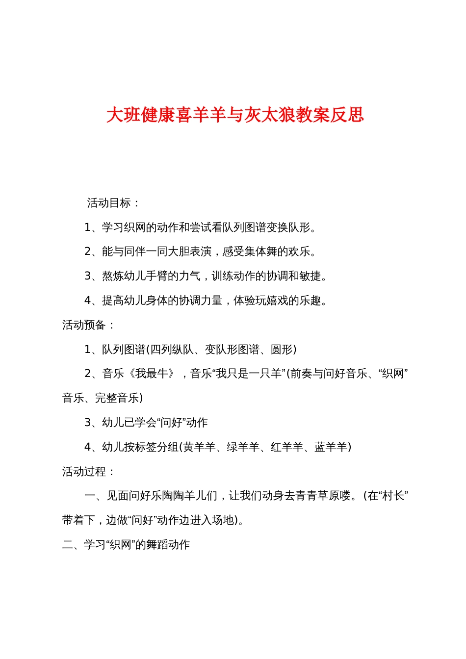 大班健康喜羊羊与灰太狼教案反思_第1页