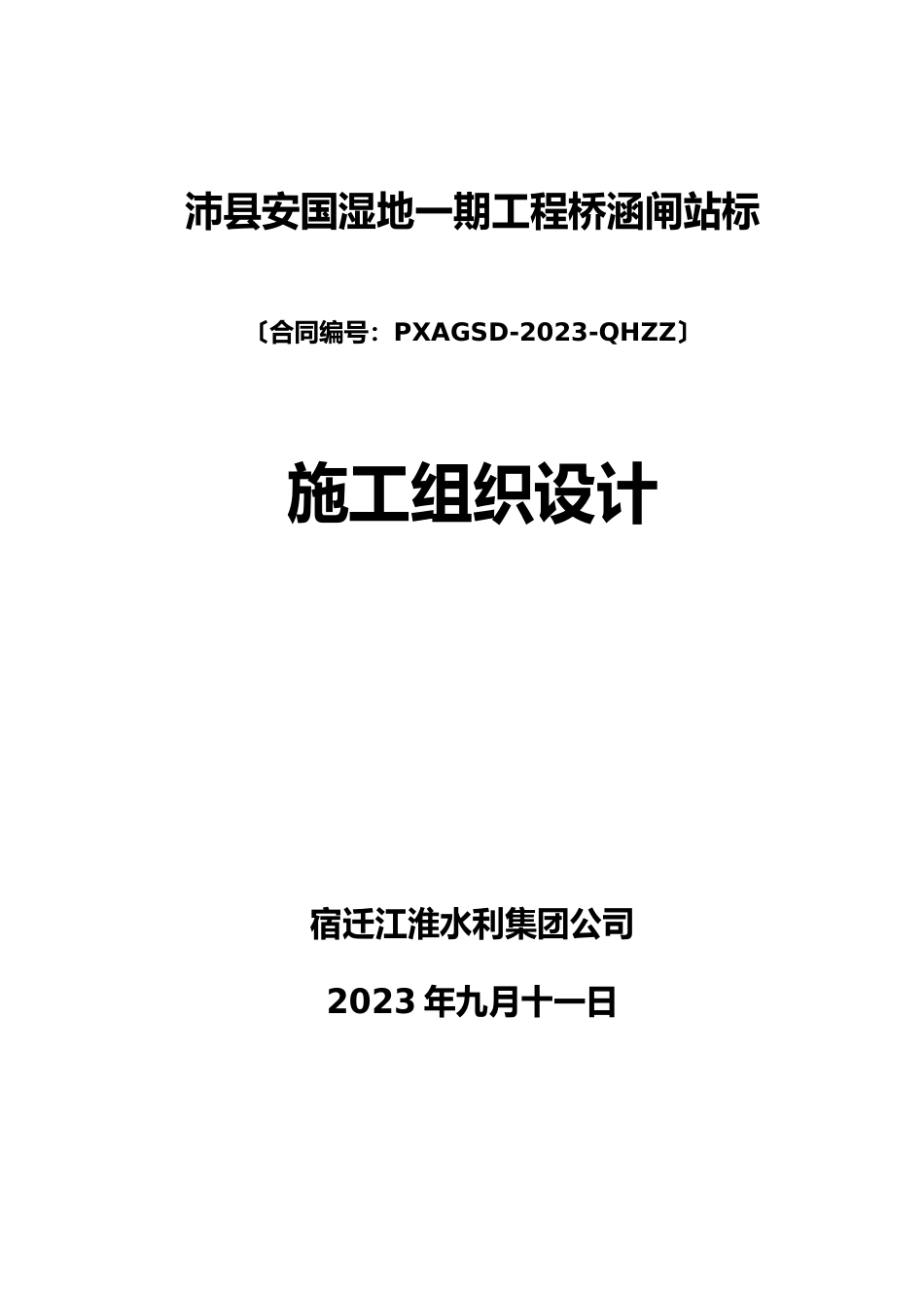 湿地桥涵闸站工程施工组织设计方案_第1页