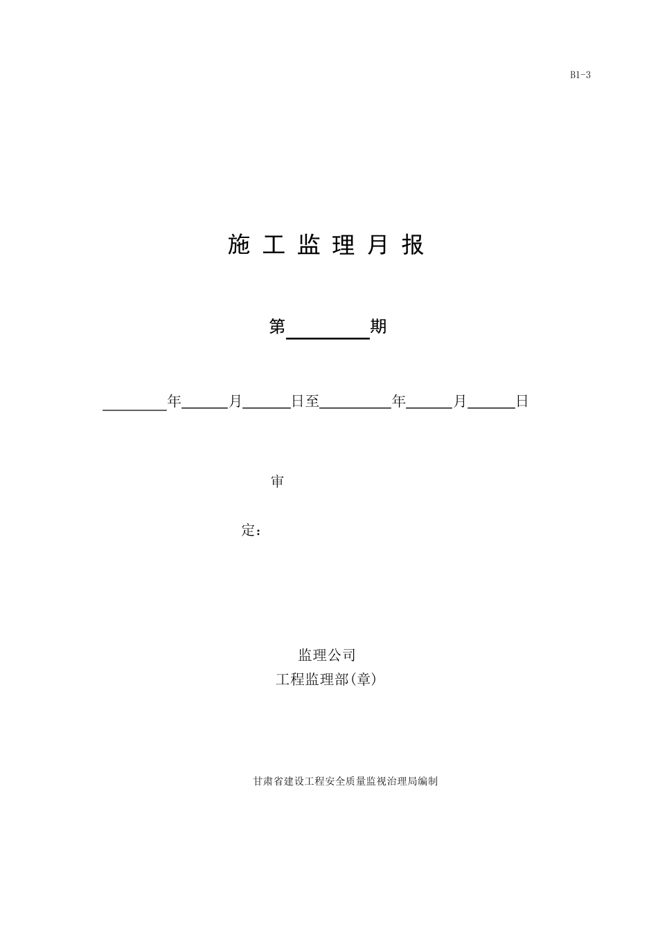 甘肃省建筑工程资料表格B类表监理表格_第1页