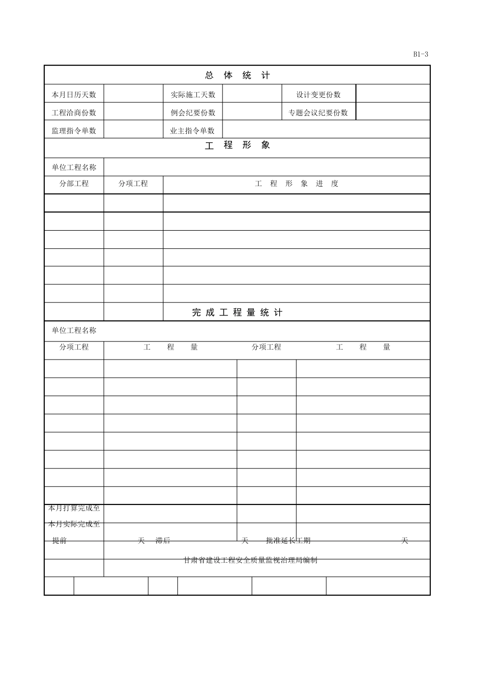 甘肃省建筑工程资料表格B类表监理表格_第2页