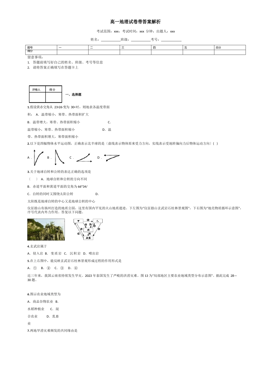 高一地理试卷带答案解析_第1页