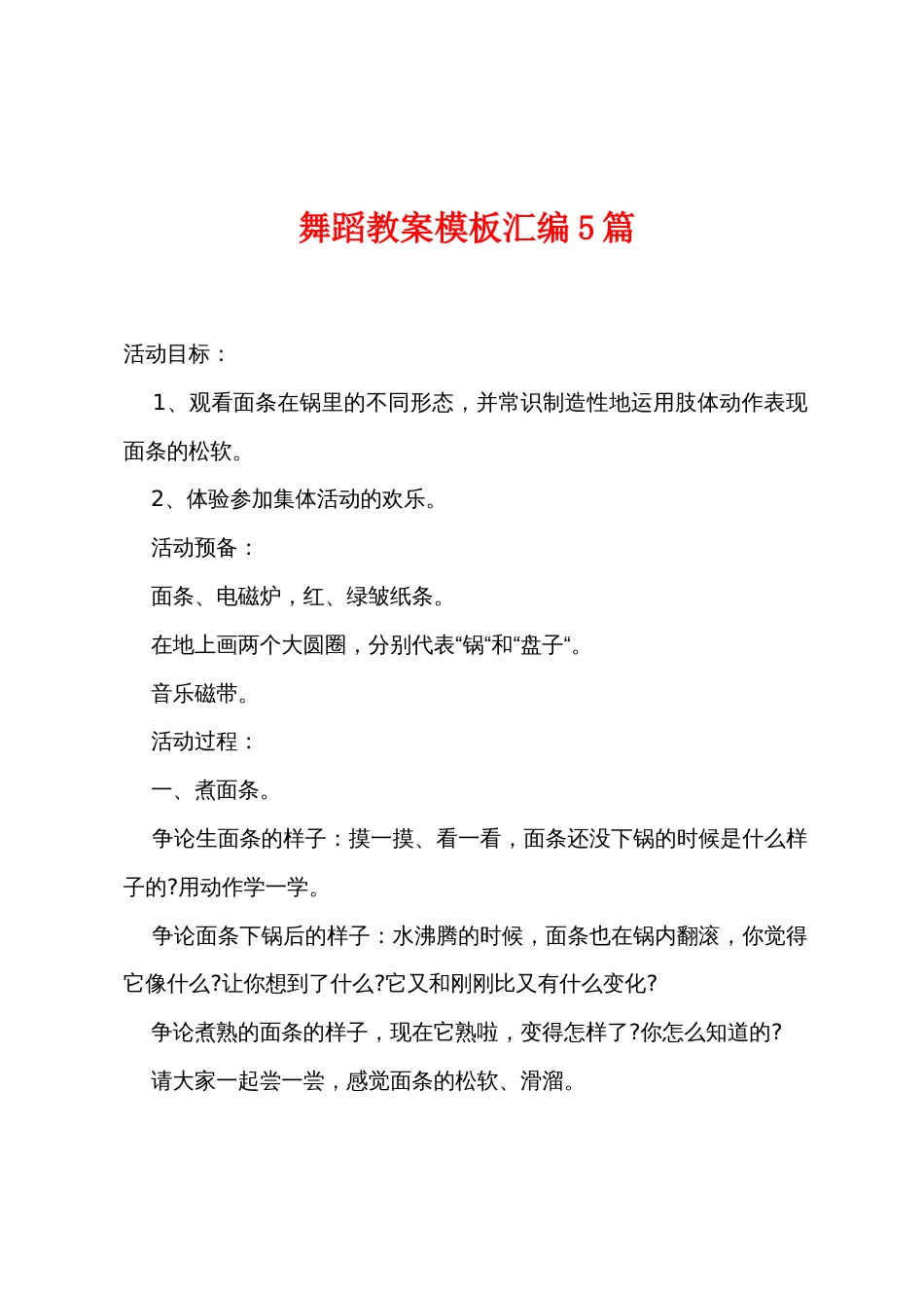 舞蹈教案模板汇编5篇_第1页