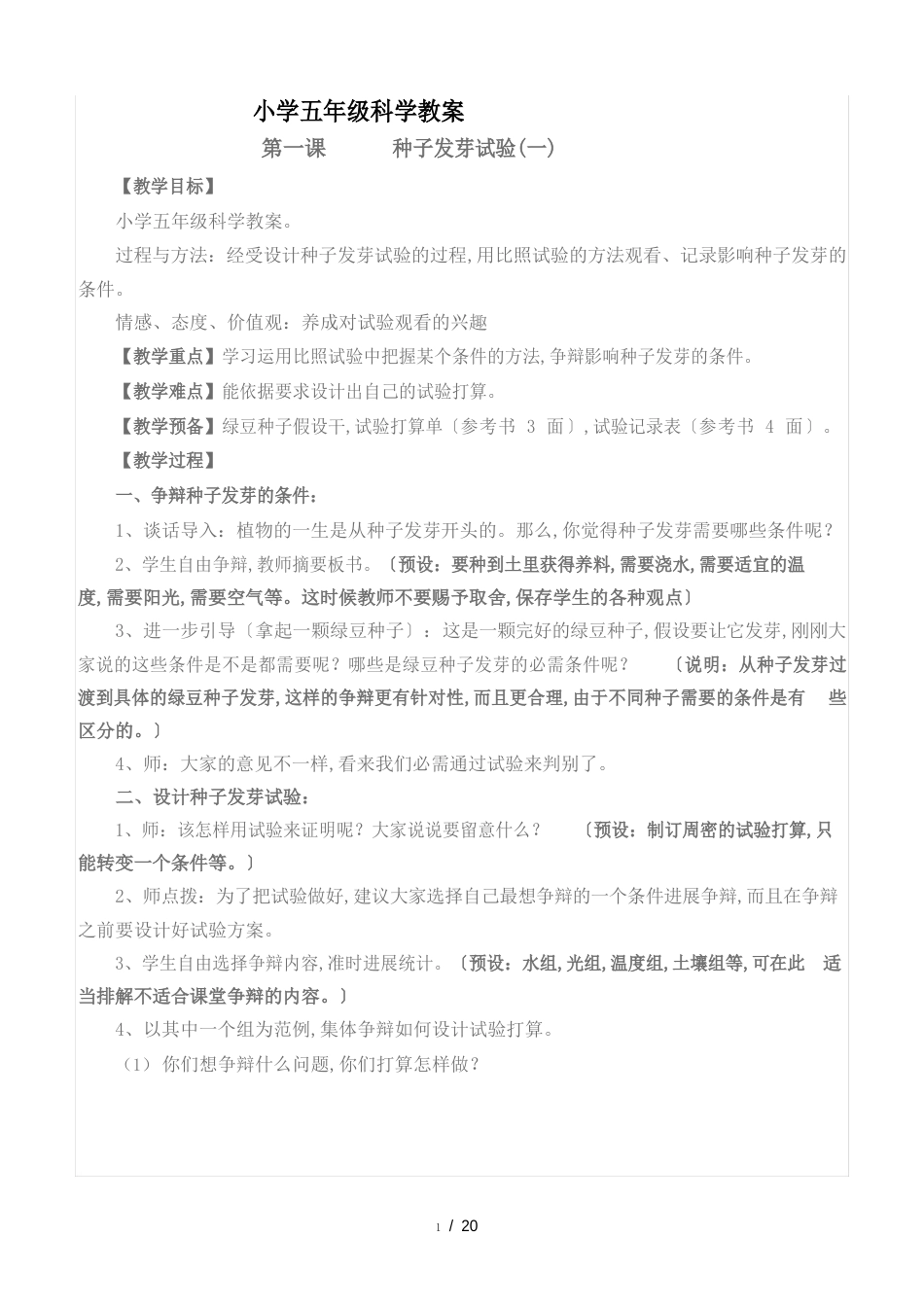 小学五年级科学教案_第1页