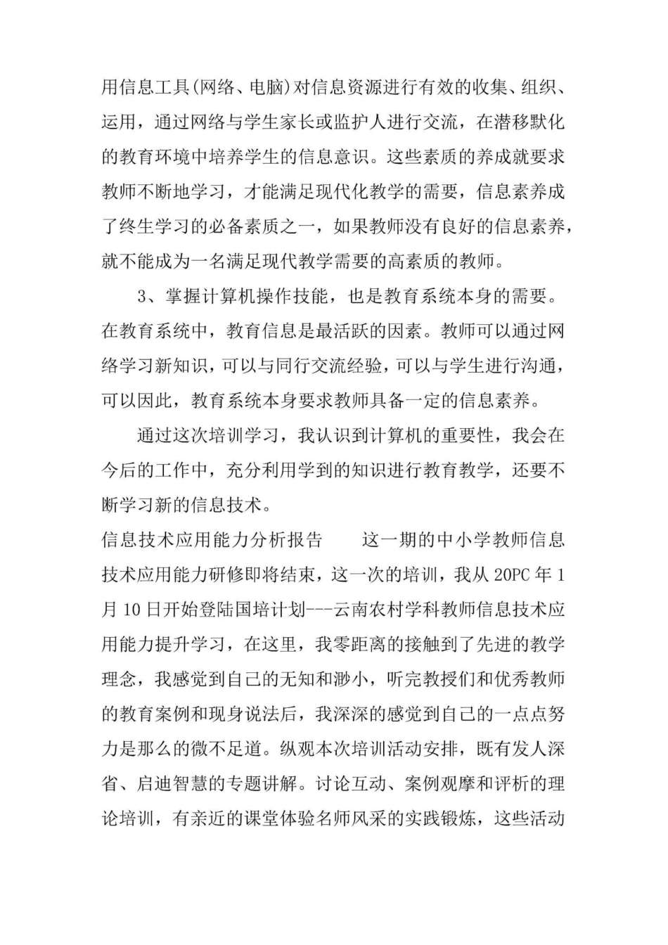 信息技术应用能力分析报告_第3页