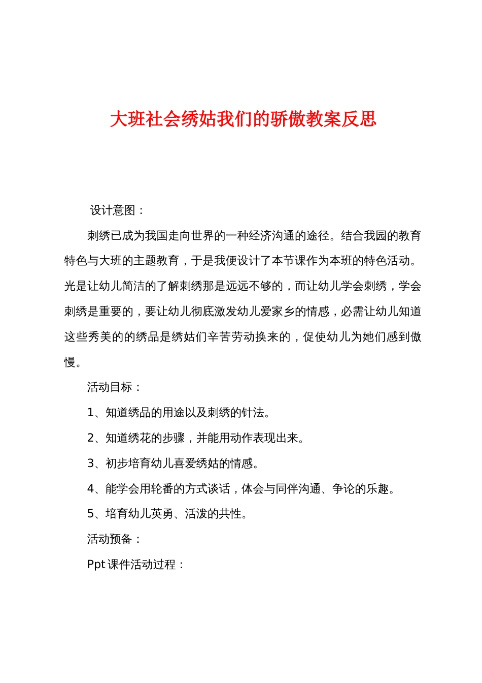 大班社会绣姑我们的骄傲教案反思_第1页