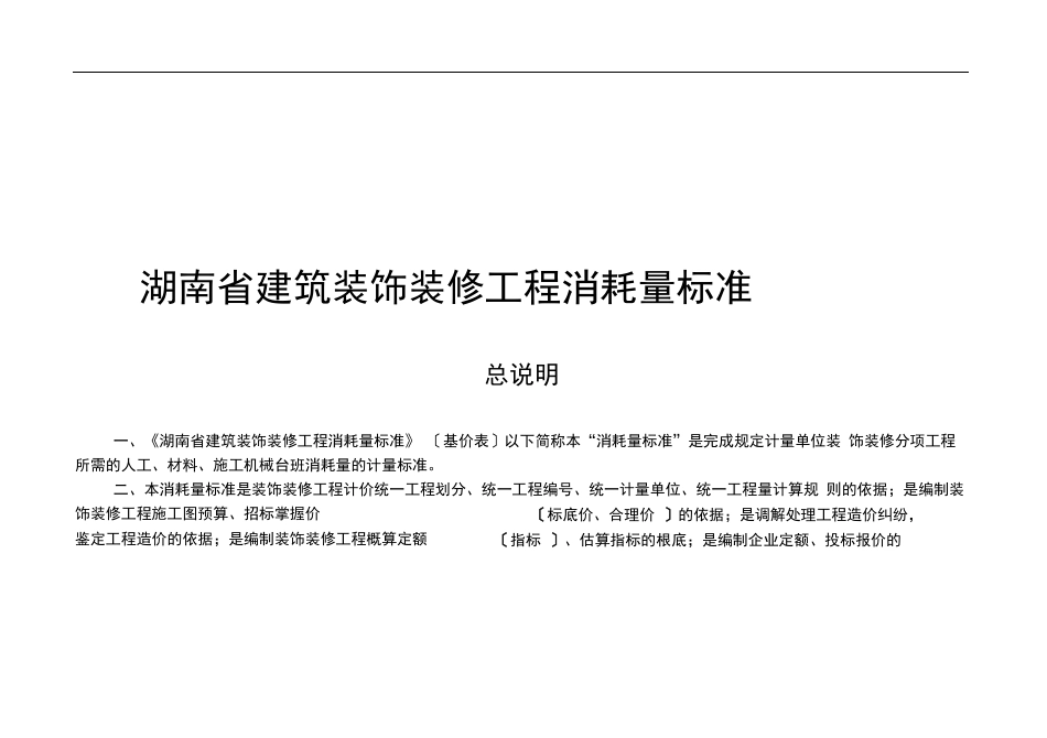 2023年《湖南省建筑装饰装修工程消耗量标准》_第1页