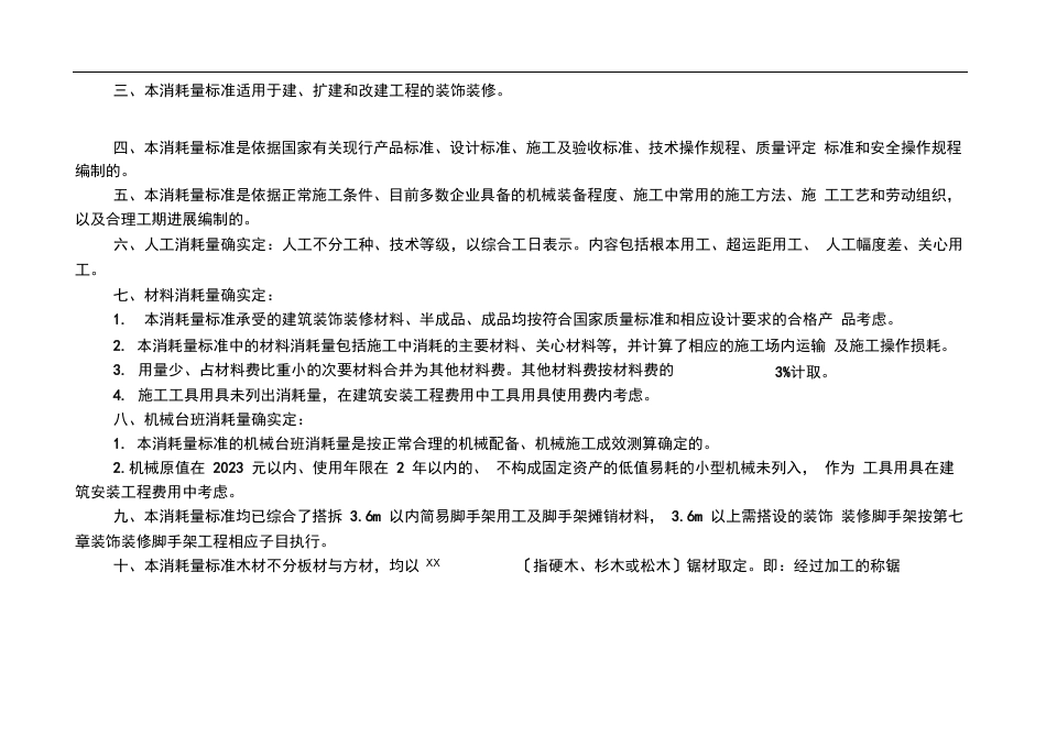 2023年《湖南省建筑装饰装修工程消耗量标准》_第2页