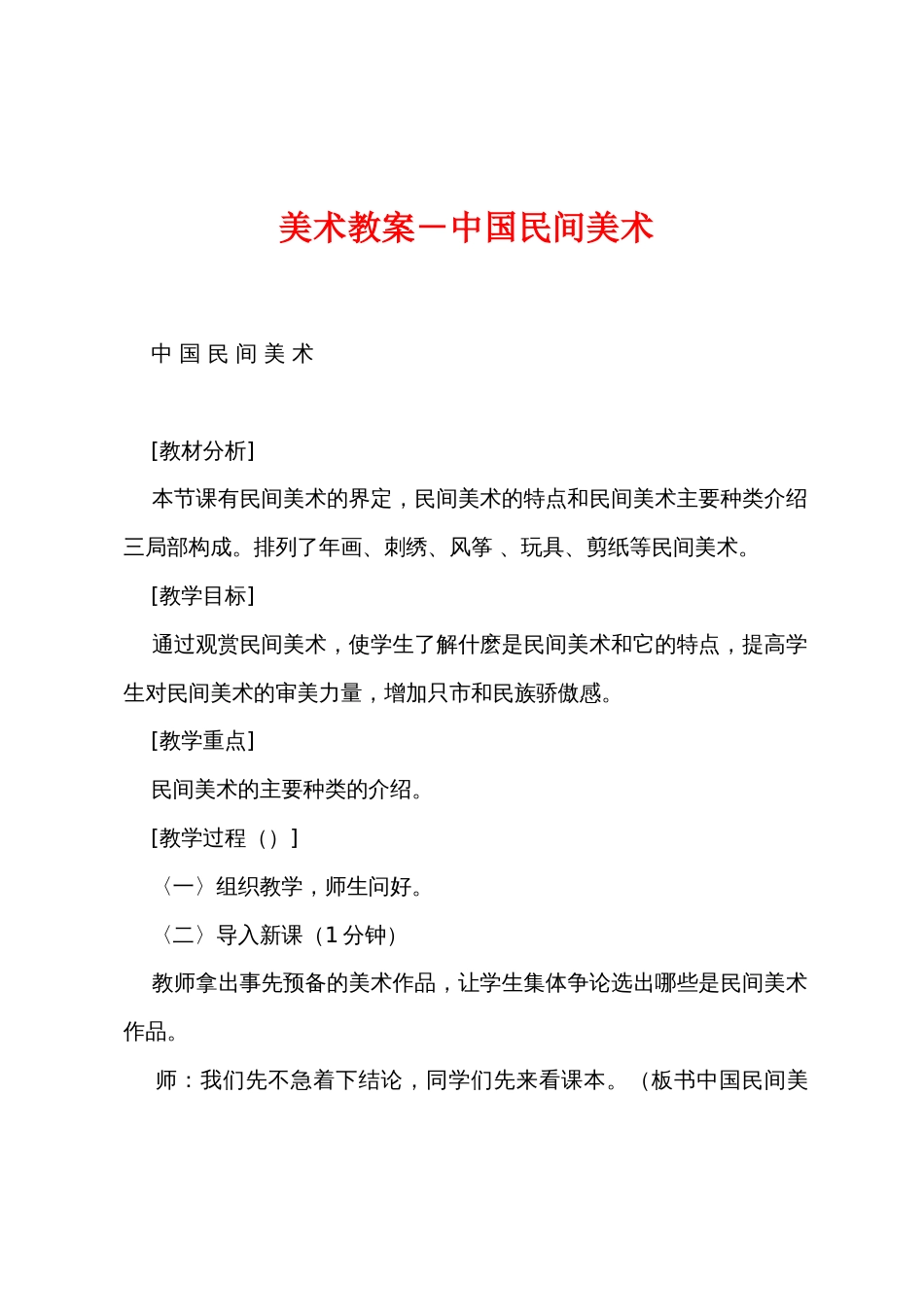 美术教案－中国民间美术_第1页