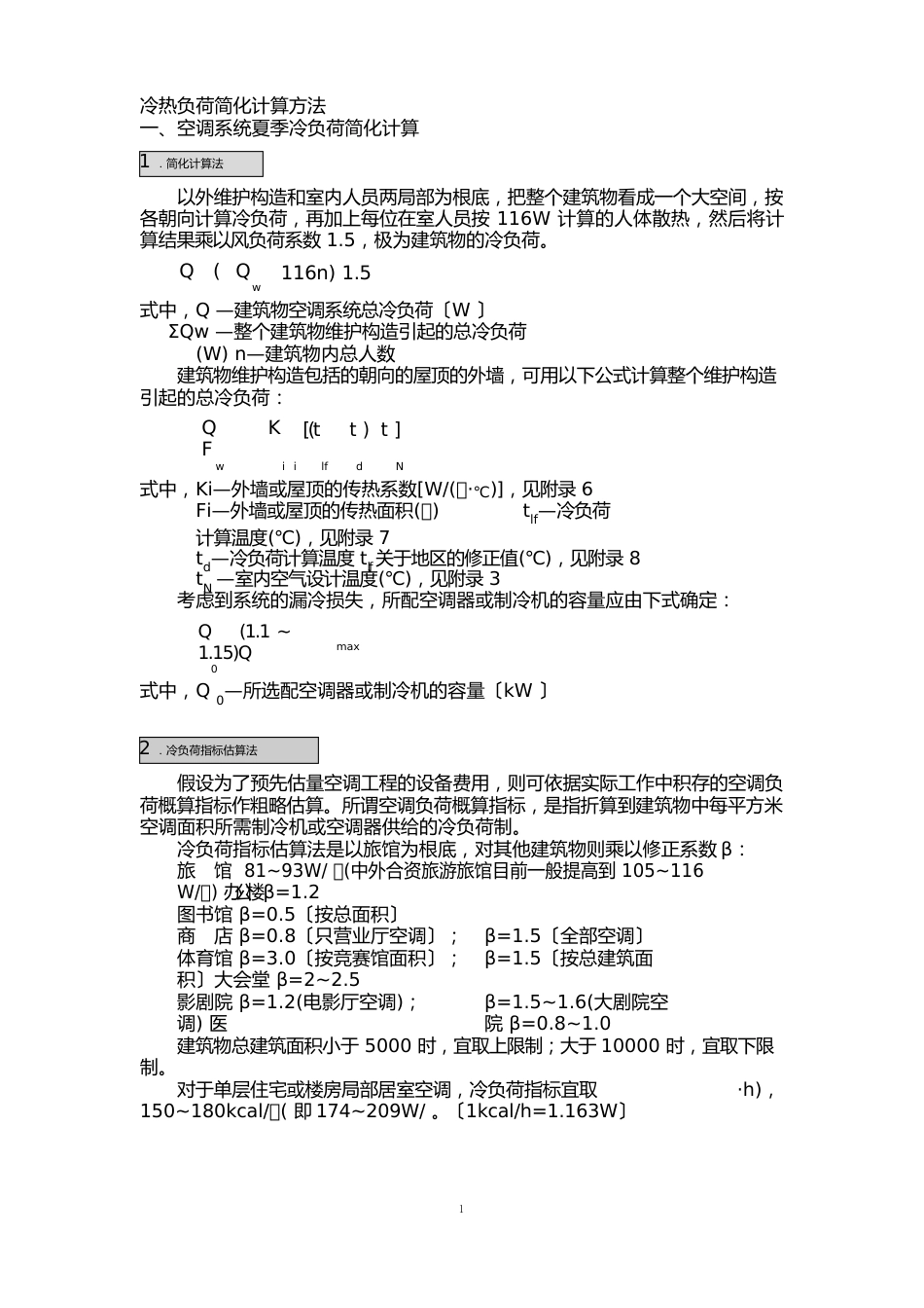 冷热负荷简化计算方法_第1页