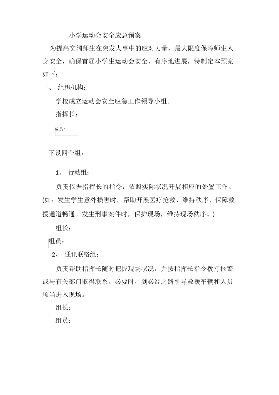 小学运动会安全应急预案_第1页