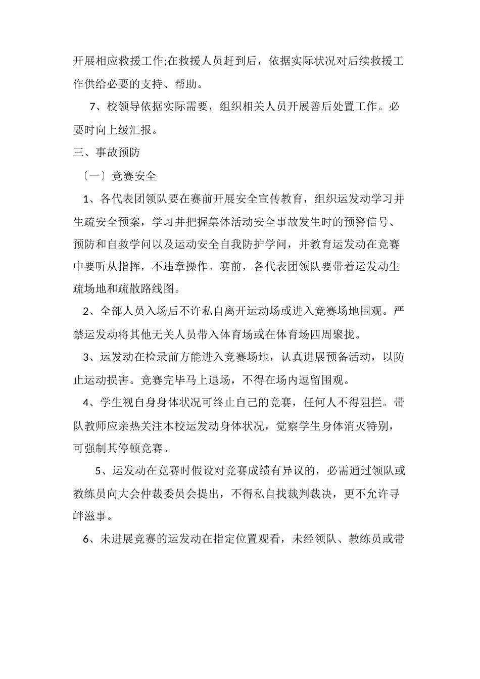 小学运动会安全应急预案_第3页