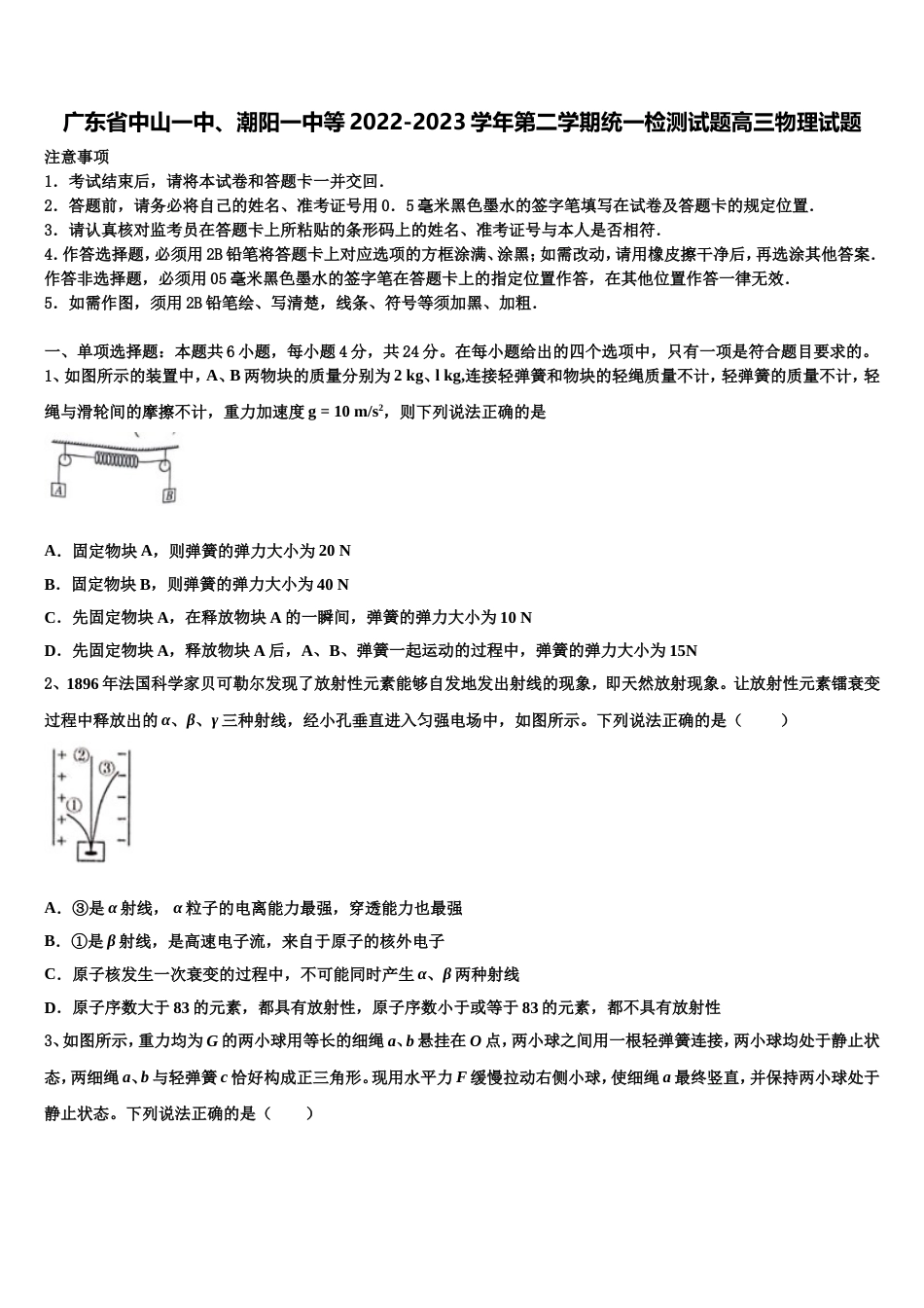 广东省中山一中、潮阳一中等2022-2023学年第二学期统一检测试题高三物理试题_第1页