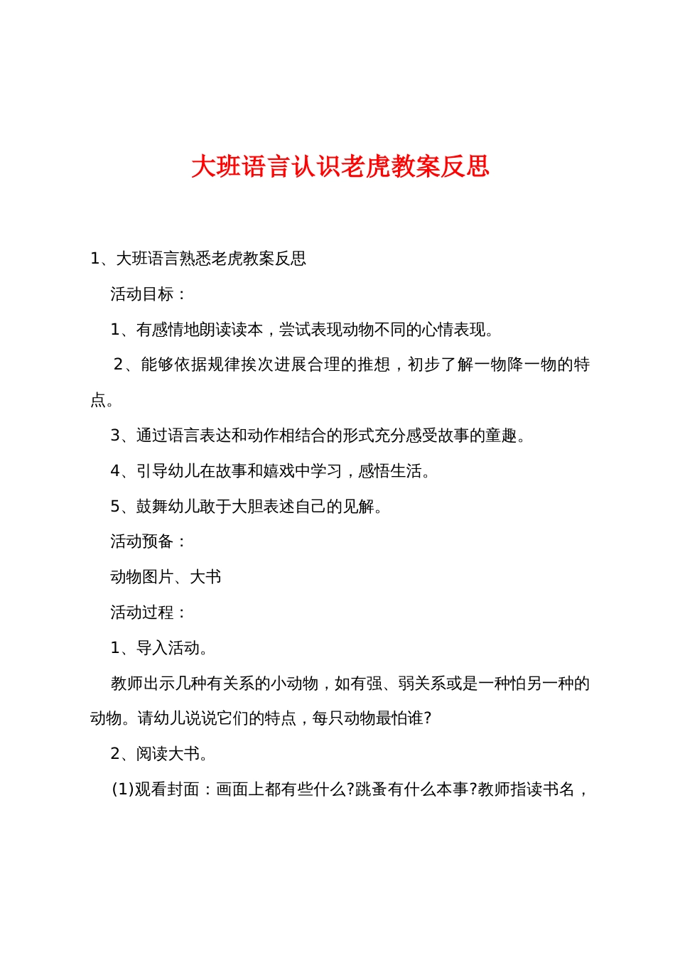 大班语言认识老虎教案反思_第1页