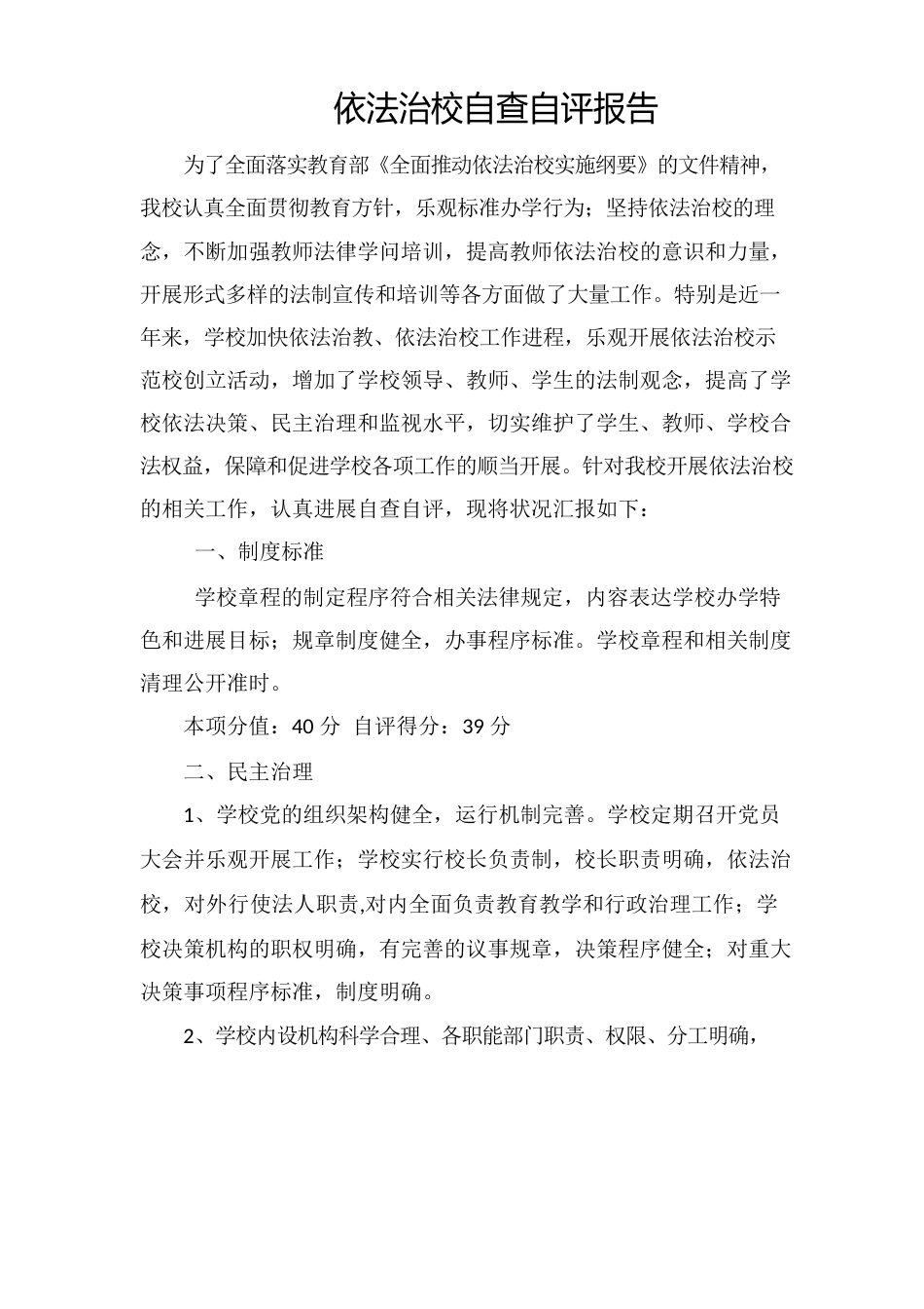依法治校自查自评报告_第1页