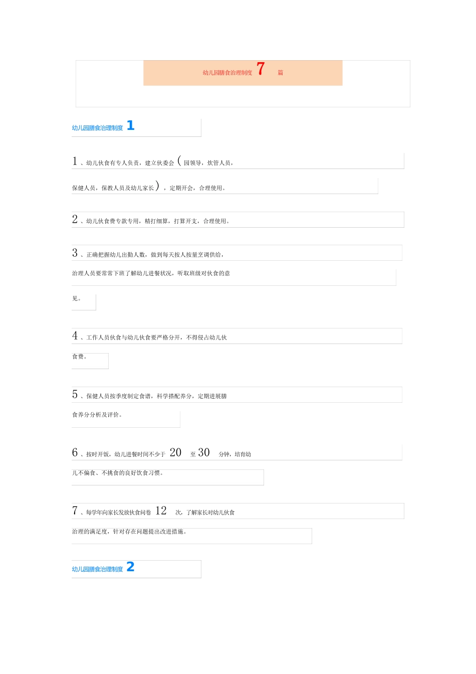 幼儿园膳食管理制度7篇_第1页