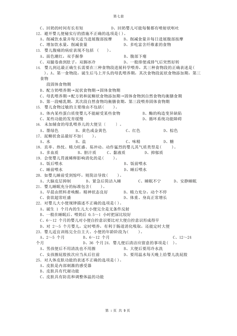 育婴师中级试题及答案_第2页