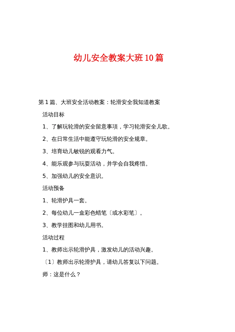 幼儿安全教案大班10篇_第1页