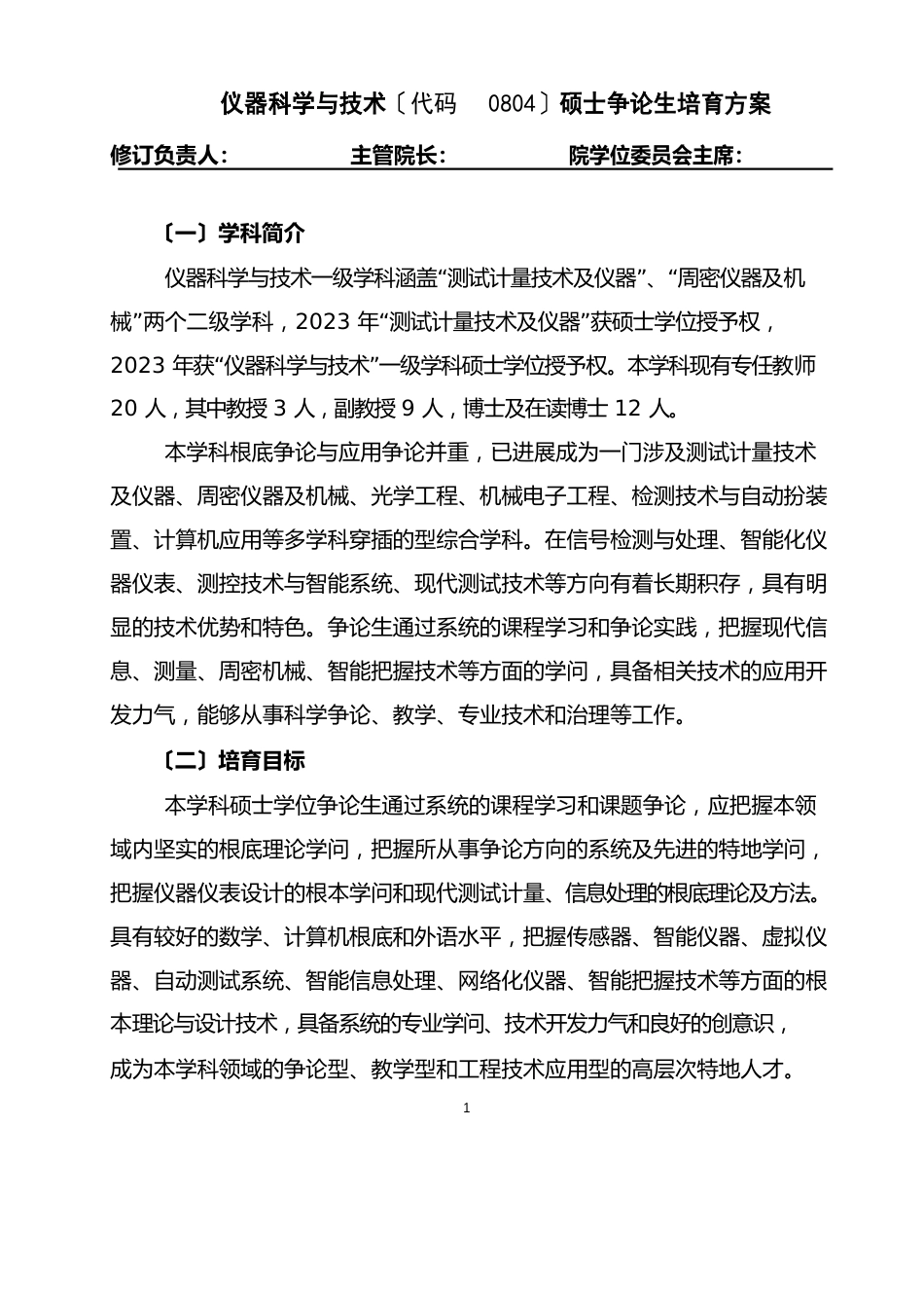 仪器科学与技术(代码0804)硕士研究生培养方案_第1页