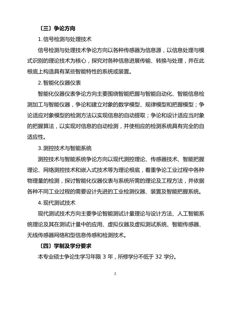 仪器科学与技术(代码0804)硕士研究生培养方案_第2页