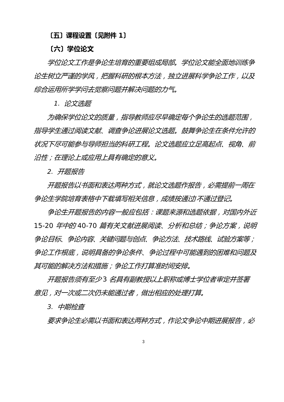 仪器科学与技术(代码0804)硕士研究生培养方案_第3页