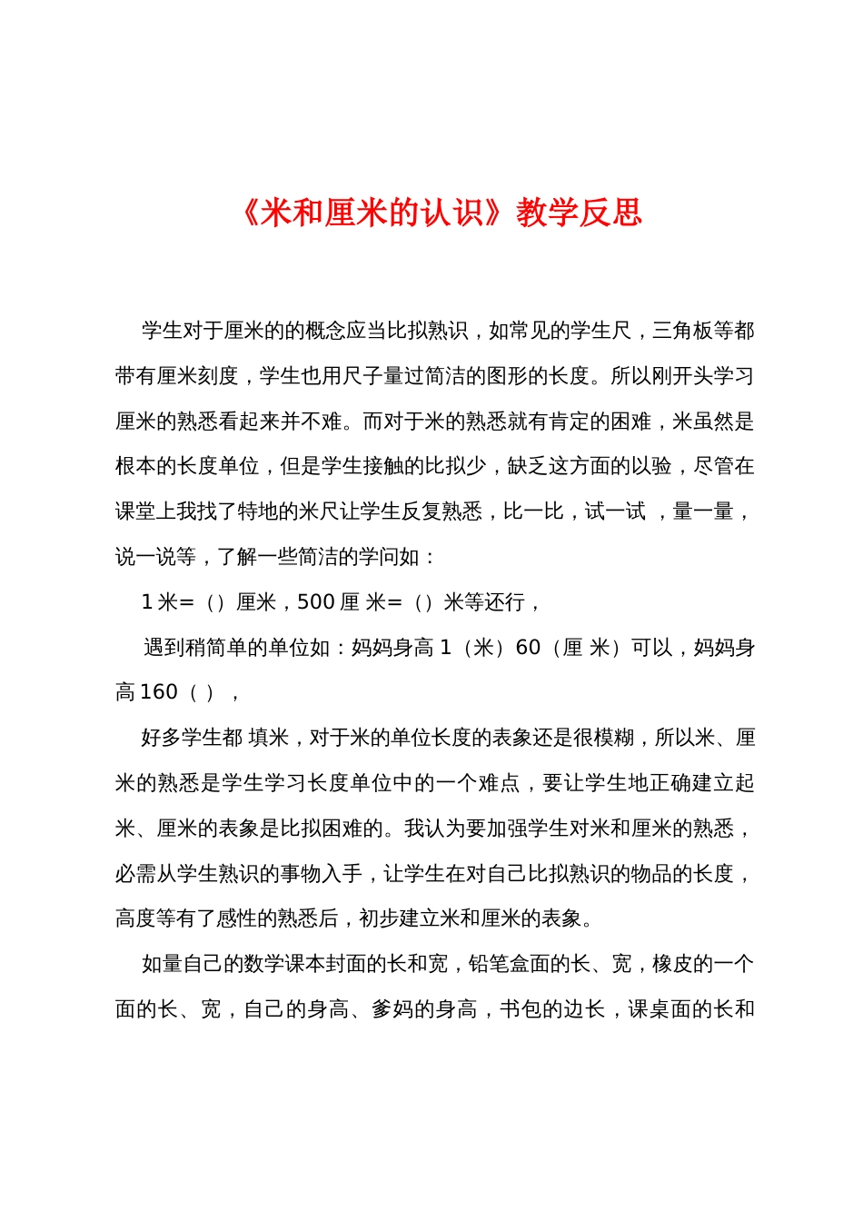 《米和厘米的认识》教学反思_第1页