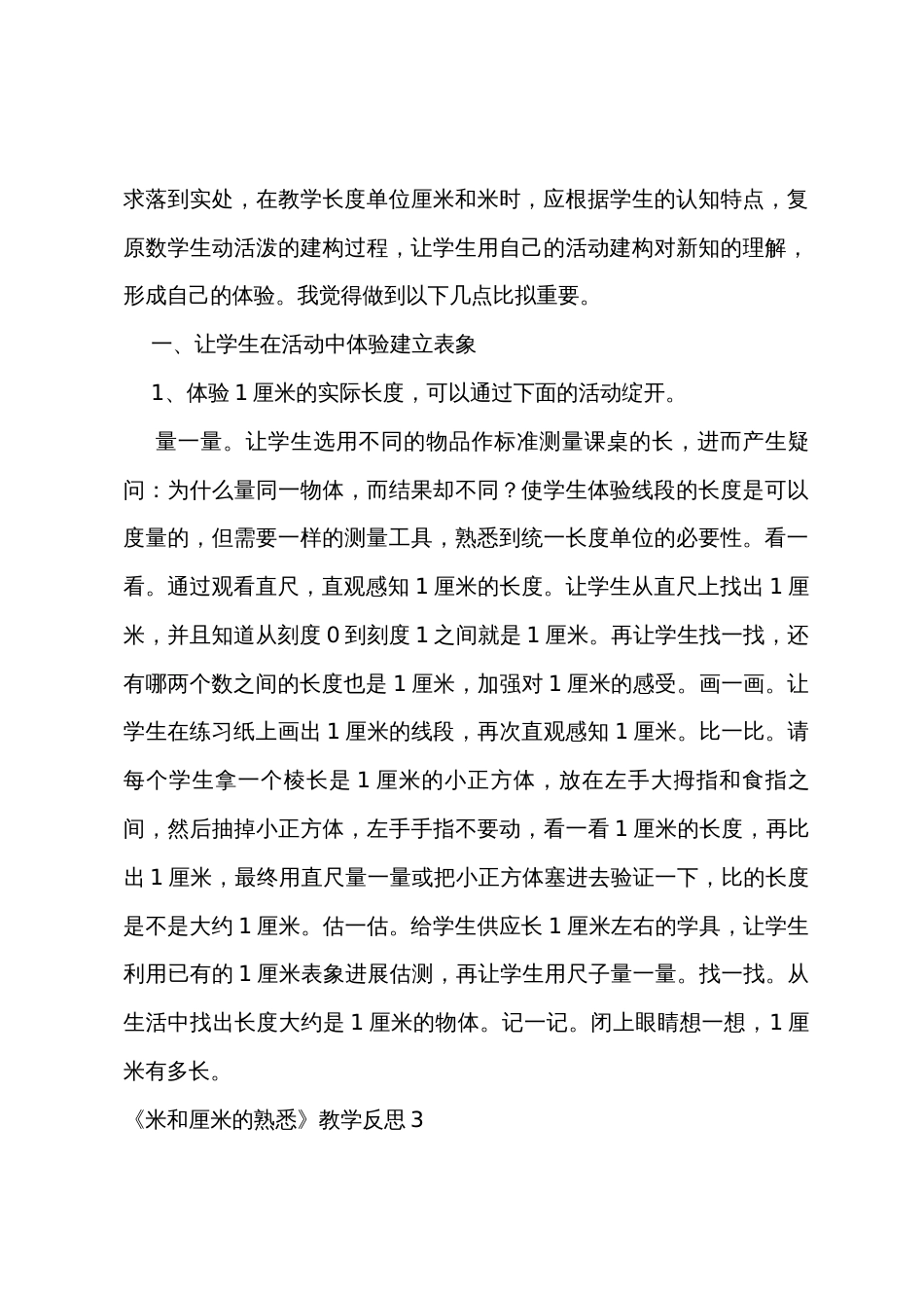 《米和厘米的认识》教学反思_第3页