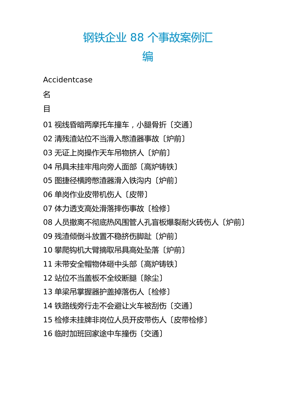 钢铁企业88个事故案例汇编_第1页