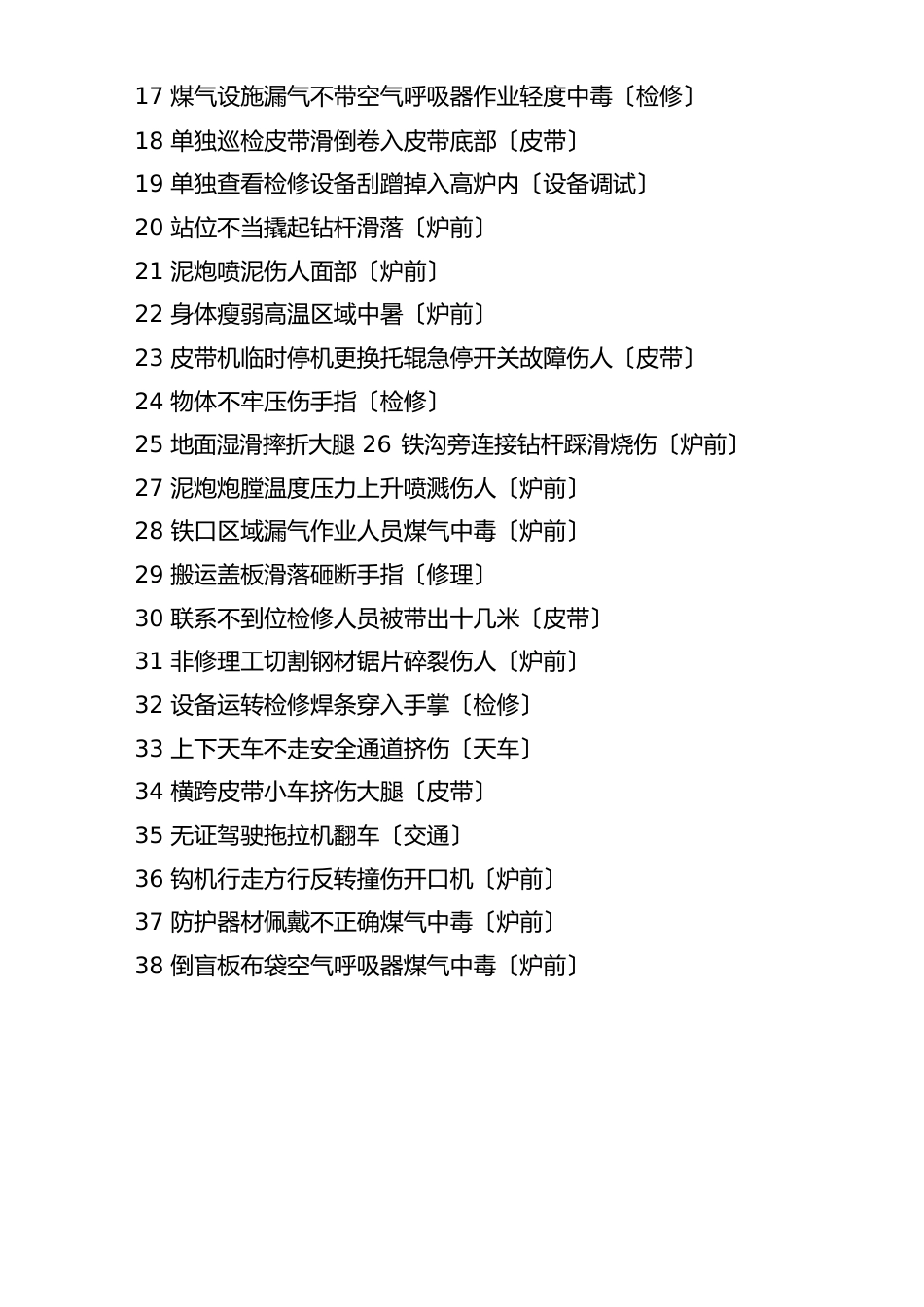 钢铁企业88个事故案例汇编_第2页