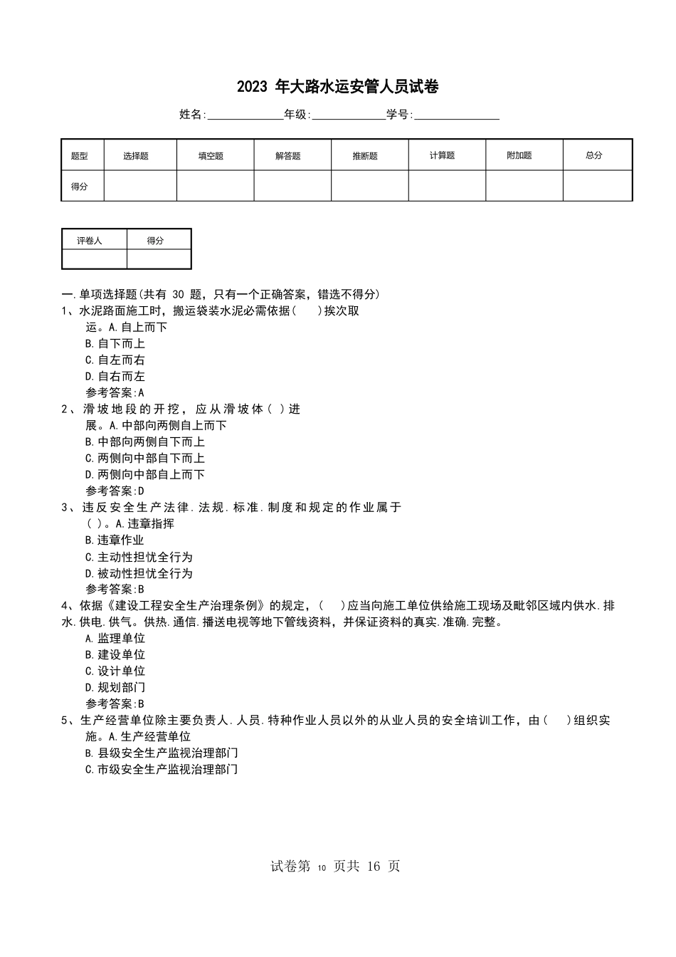 2023年公路水运安管人员试卷_第1页