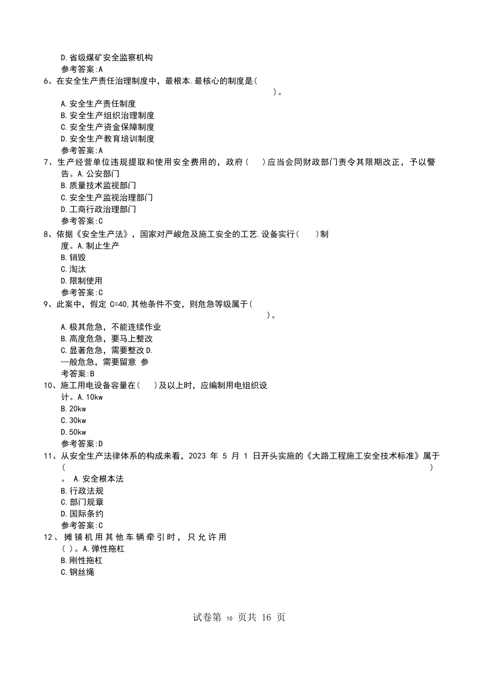 2023年公路水运安管人员试卷_第2页