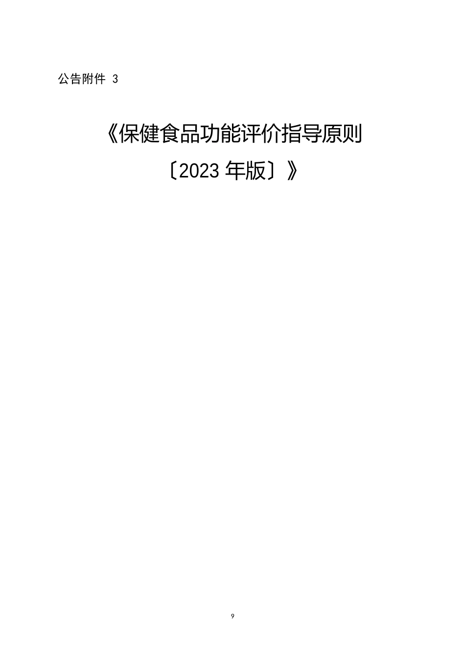 保健食品功能评价指导原则(2023年版)_第1页