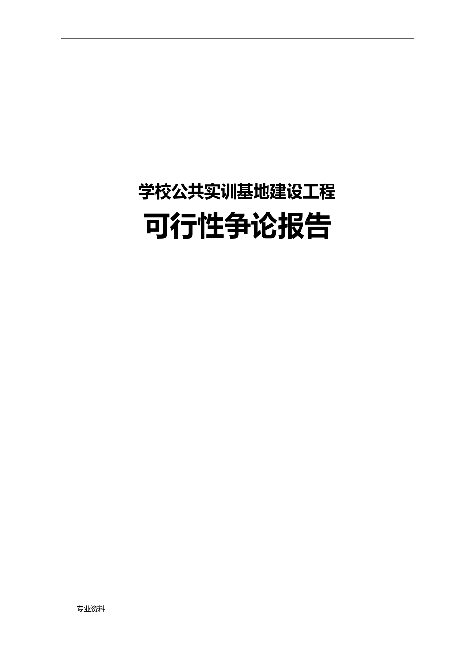 学校公共实训基地建设可行性研究报告_第1页