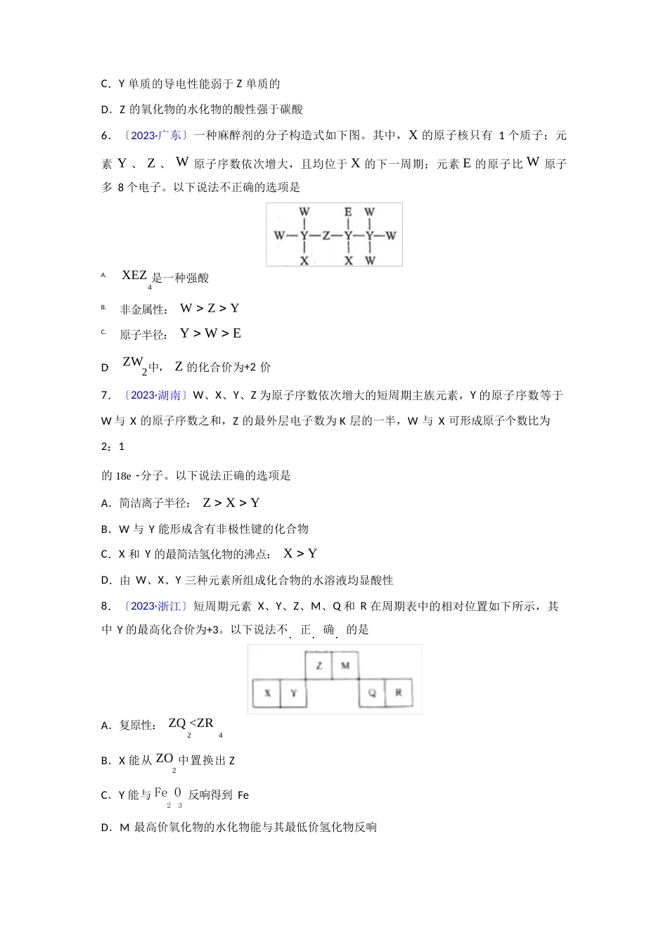 选择题—物质结构元素周期律高考真题(2023年)_第2页