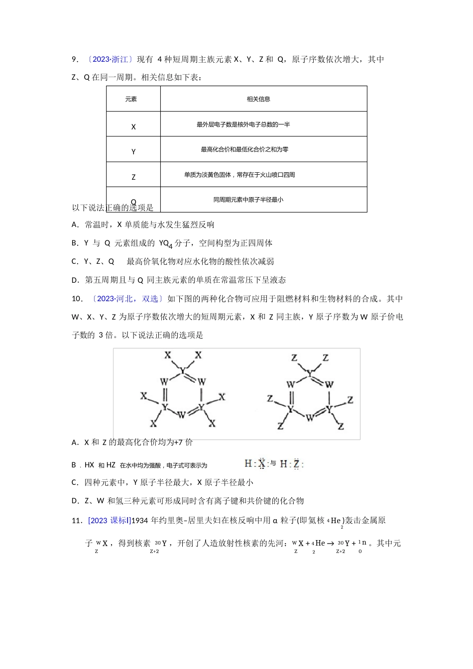 选择题—物质结构元素周期律高考真题(2023年)_第3页