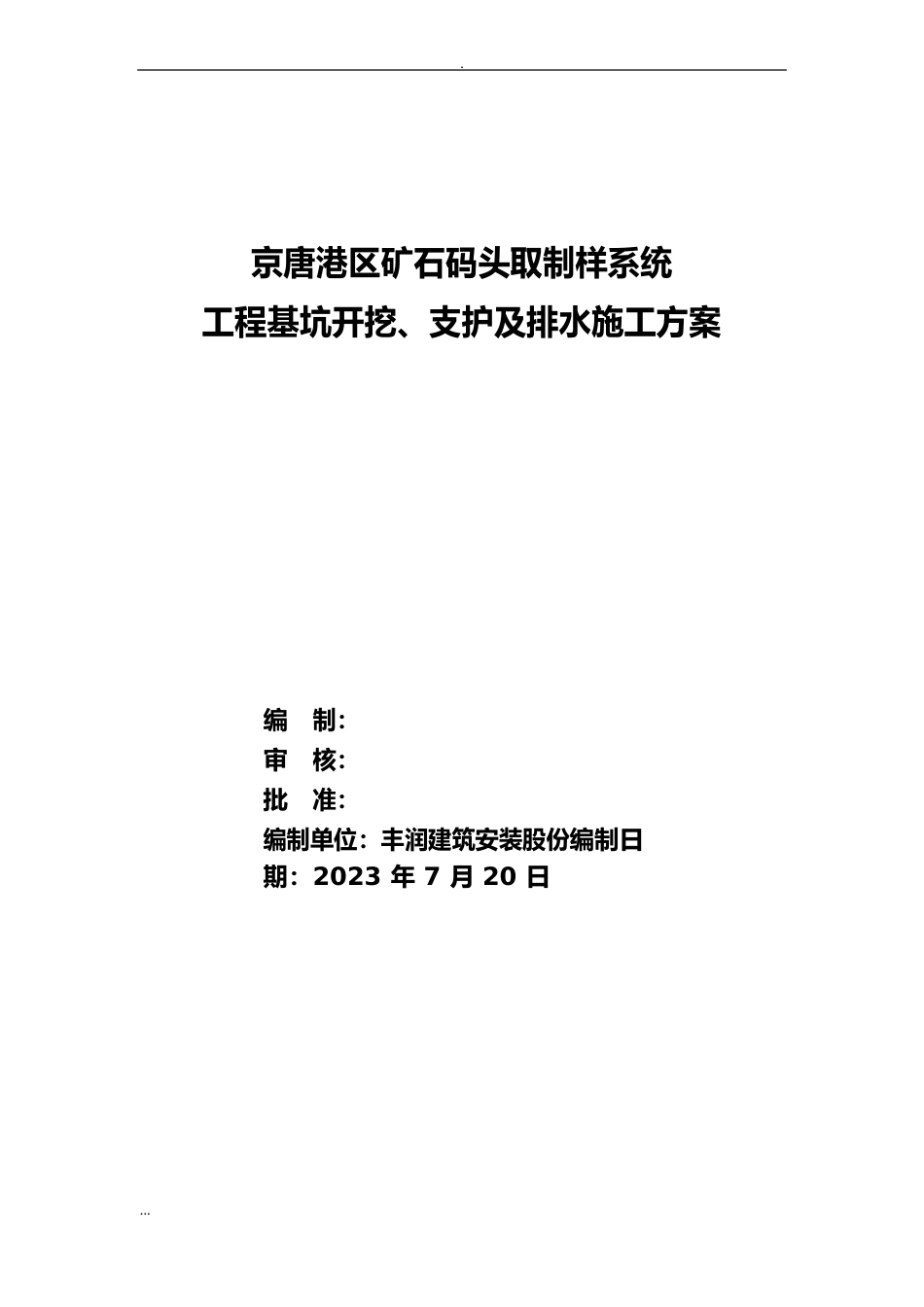明沟排水施工及方案_第1页