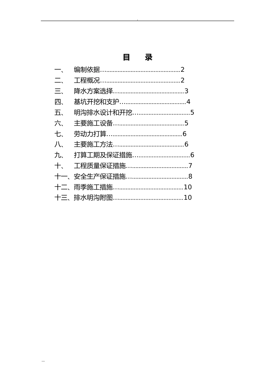明沟排水施工及方案_第2页