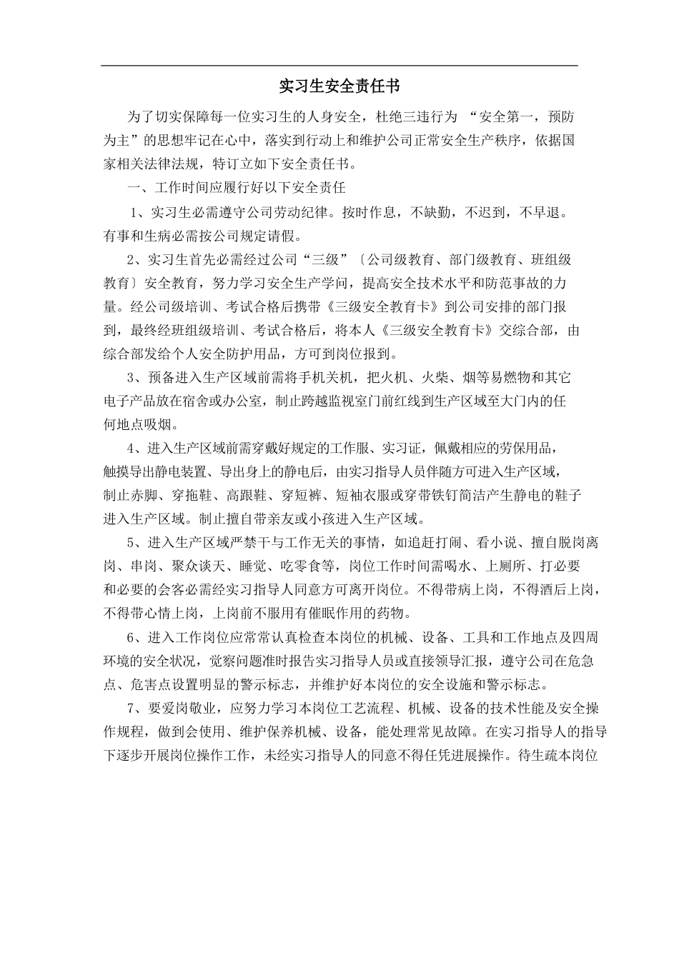 实习生安全责任书_第1页