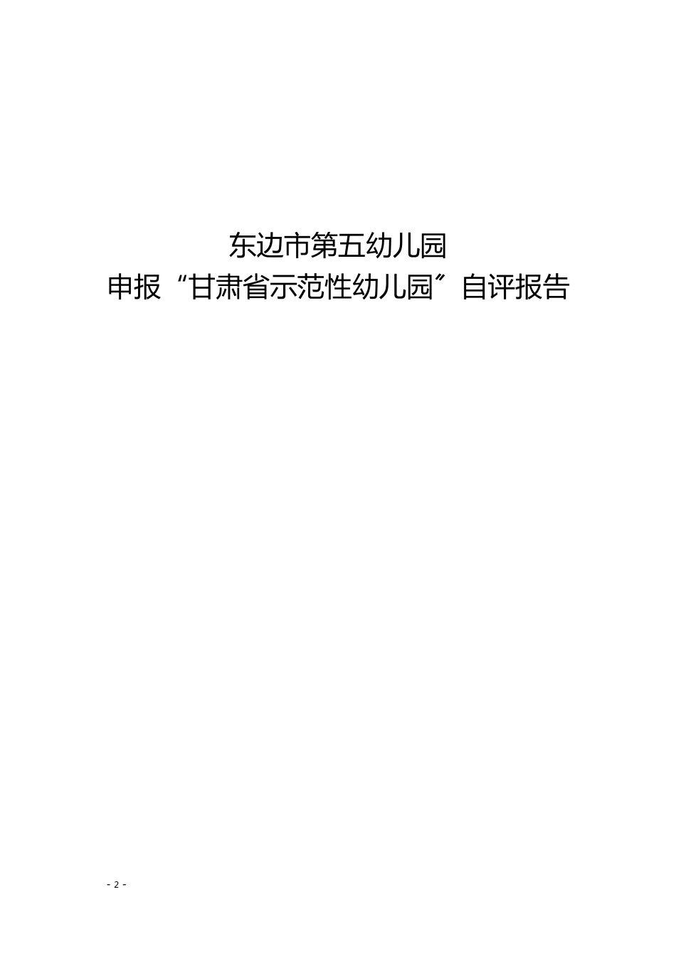 申报“甘肃省示范性幼儿园”自评报告_第1页