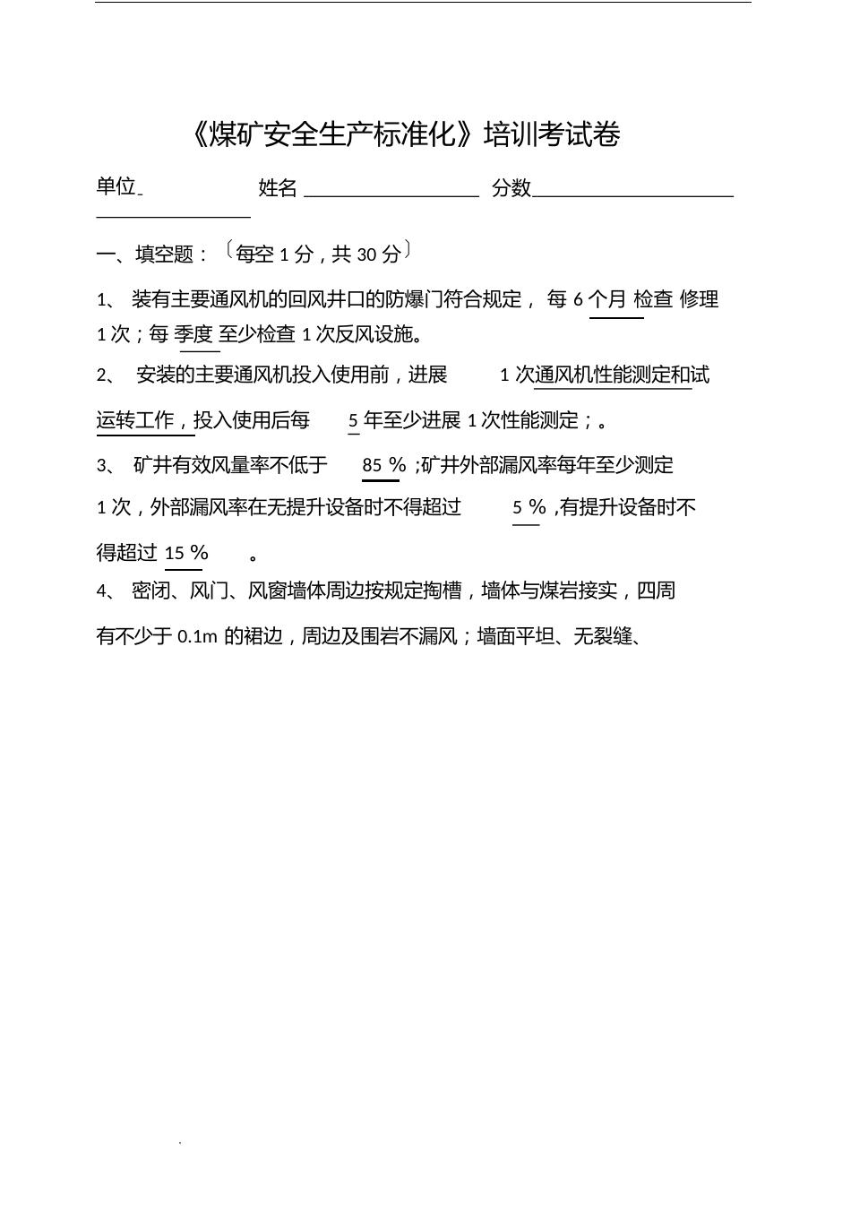 最新《煤矿安全生产标准化》培训考试卷—通风_第1页
