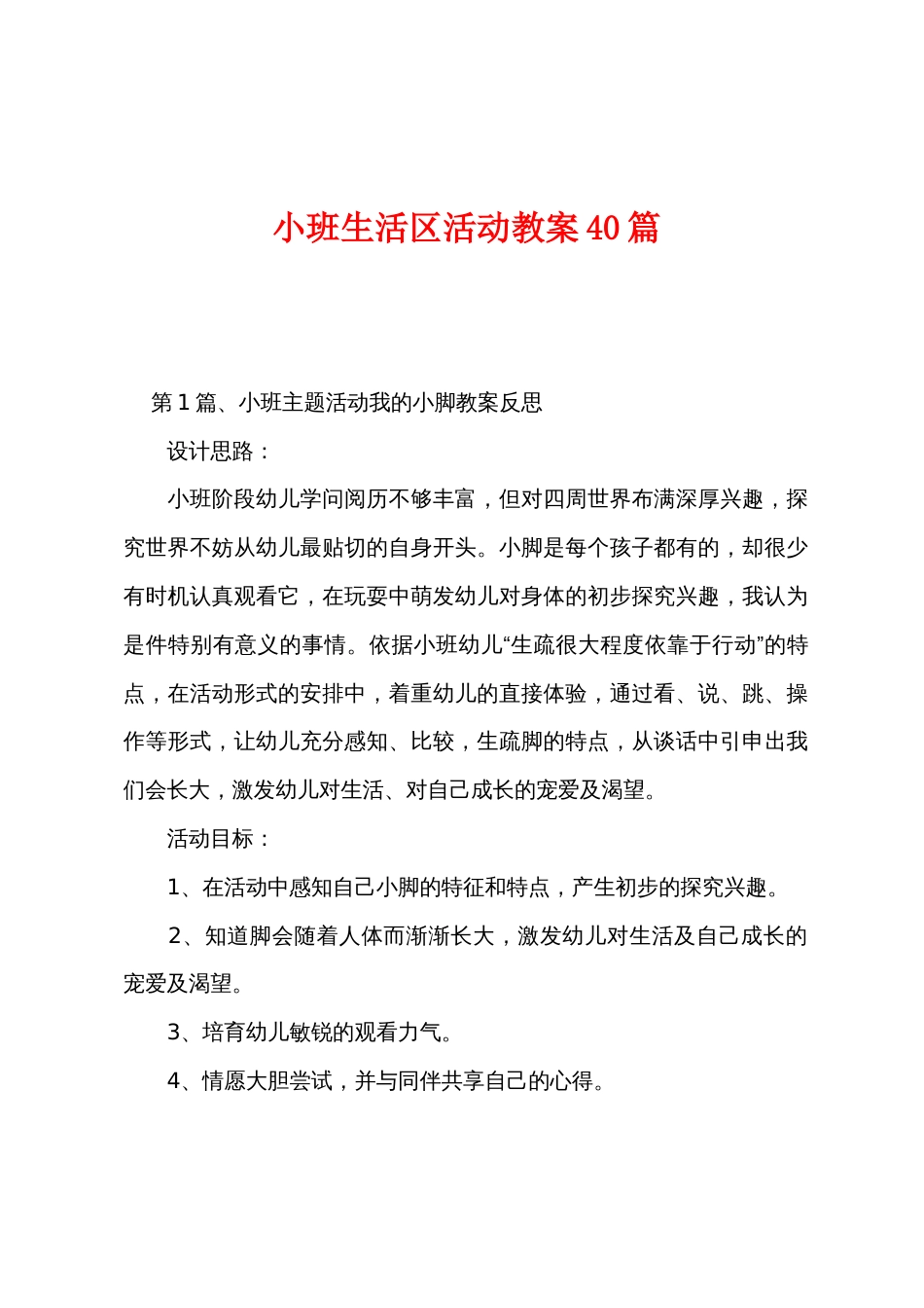 小班生活区活动教案40篇_第1页