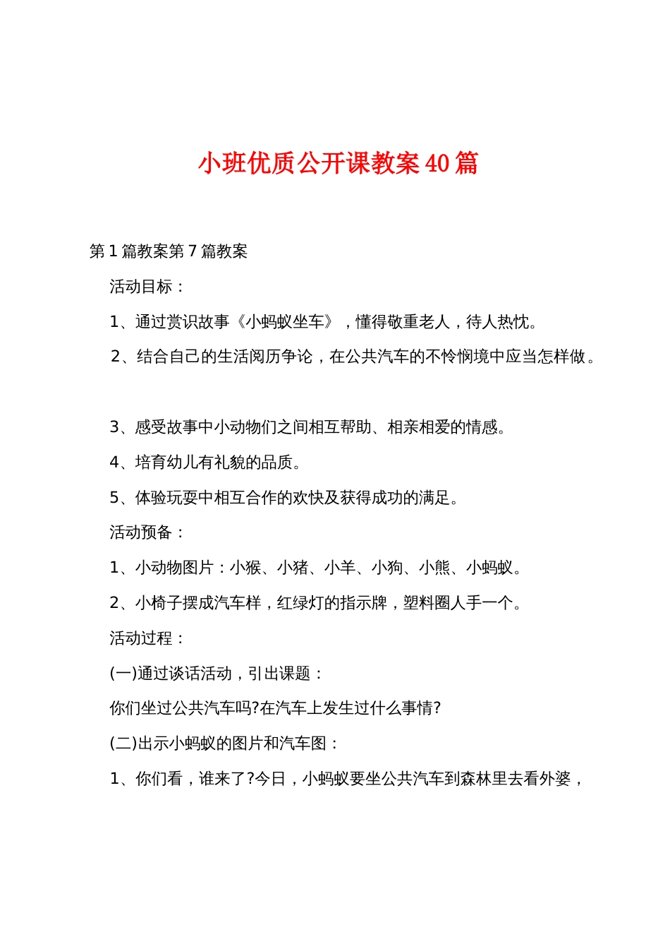 小班优质公开课教案40篇_第1页