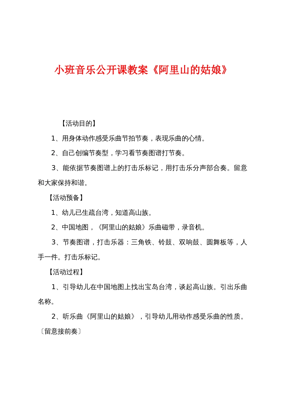 小班音乐公开课教案《阿里山的姑娘》_第1页