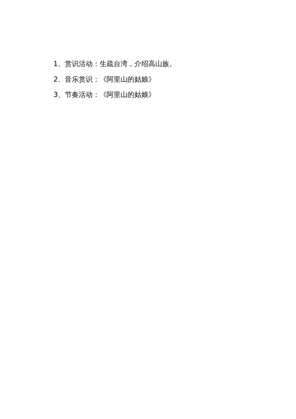 小班音乐公开课教案《阿里山的姑娘》_第3页