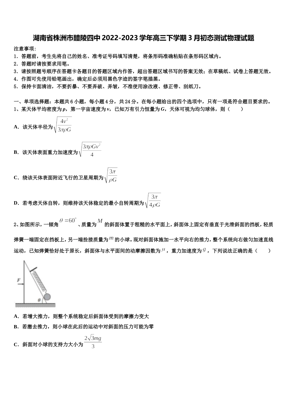 湖南省株洲市醴陵四中2022-2023学年高三下学期3月初态测试物理试题_第1页