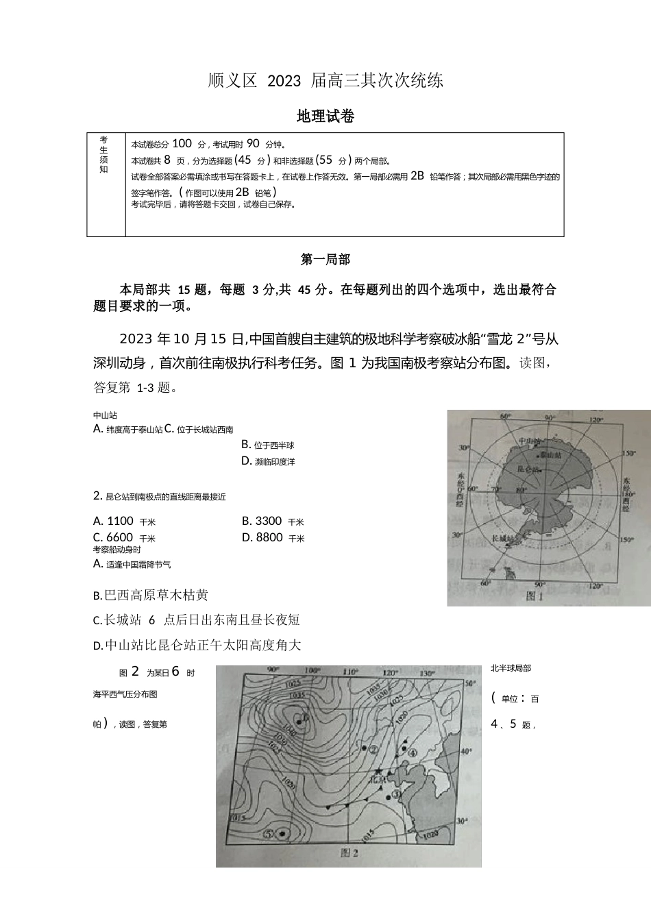 北京顺义区高三二模地理试题含答案_第1页