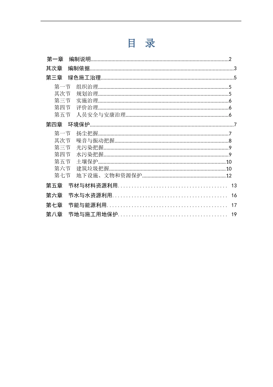 某建筑工程绿色施工方案_第1页