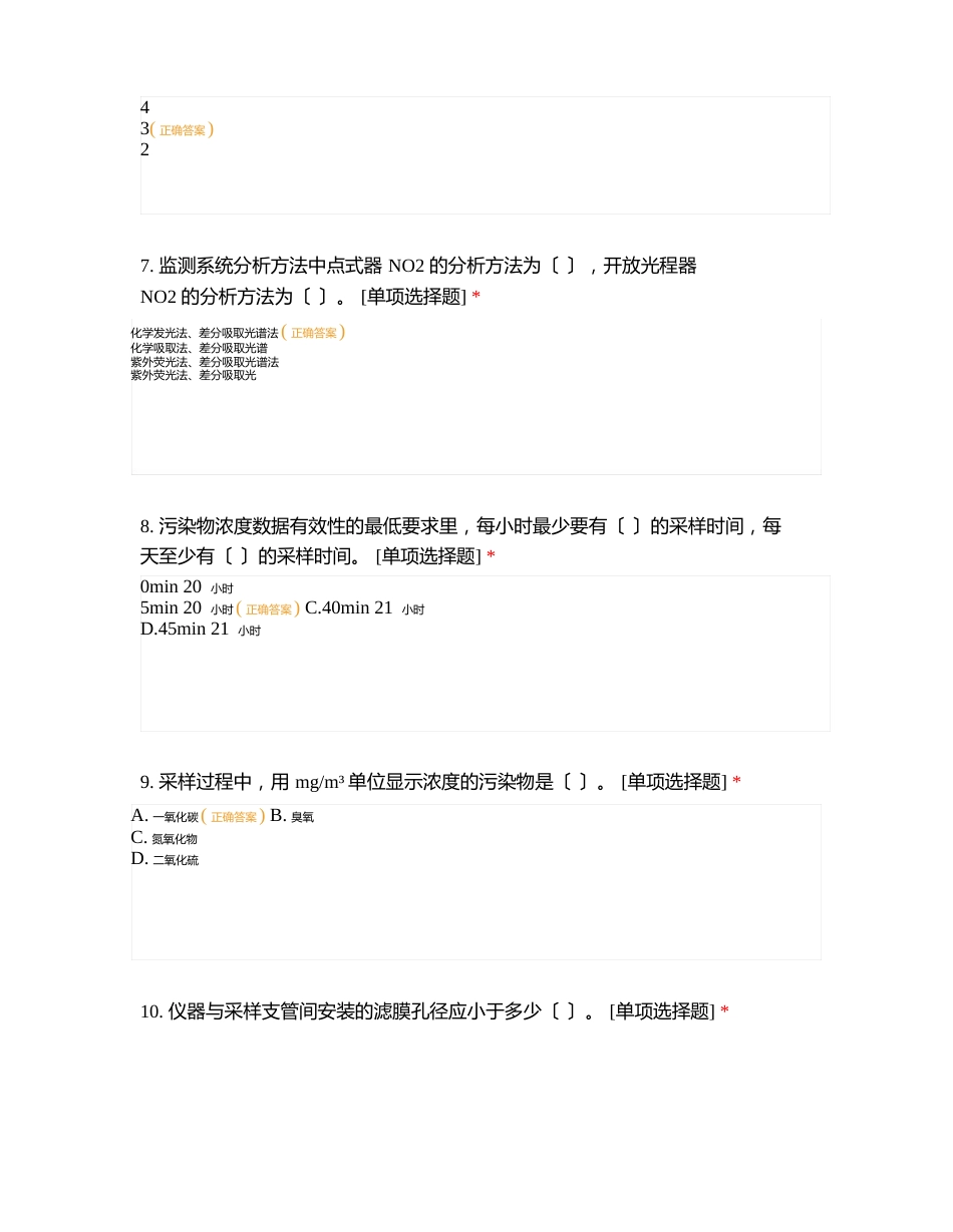 彩客环境空气站运维知识考试试题_第3页